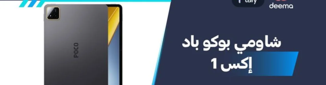 أسعار ومواصفات شاومي بوكو باد إكس 1 وعيوب ومميزات Xiaomi Poco Pad X1؟